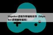 hhpoker透视作弊辅助软件（hhpoker透视辅助骗局）