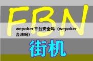 wepoker平台安全吗（wepoker合法吗）