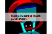 blackjack21邀请码（blackjack21安卓版）