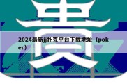 2024最新jj扑克平台下载地址（poker）