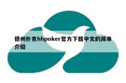 德州扑克hhpoker官方下载中文的简单介绍