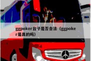 ggpoker台子是否合法（ggpoker是真的吗）