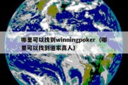 哪里可以找到winningpoker（哪里可以找到道家高人）