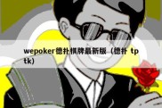 wepoker德扑棋牌最新版（德扑 tptk）