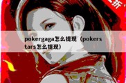 pokergaga怎么提现（pokerstars怎么提现）