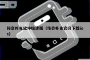 传奇扑克软件极速版（传奇扑克官网下载ios）