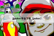 jjpoker平台下载（poker）