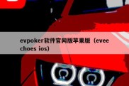 evpoker软件官网版苹果版（eveechoes ios）