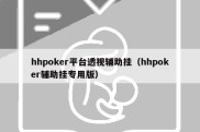 hhpoker平台透视辅助挂（hhpoker辅助挂专用版）