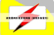 波克德州扑克王官网版（波克扑鱼官方）