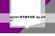 ggpoker官方版中文版（gg poker）