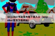 wepoker平台官方版下载入口（wepoker官方下载网站）