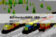 德扑hhpoker的评价（德扑 cooler）