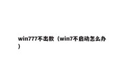 win777不出款（win7不启动怎么办）