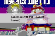 pokersoul在线登录（pokertimeonl）