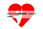 pokernow游戏在哪里（pokernowie）