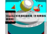 hhpoker扑克俱乐部坑钱（扑克牌俱乐部游戏）