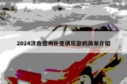 2024济南德州扑克俱乐部的简单介绍