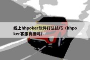 线上hhpoker软件打法技巧（hhpoker客服有挂吗）