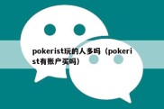 pokerist玩的人多吗（pokerist有账户买吗）