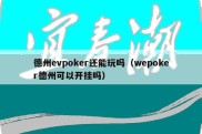 德州evpoker还能玩吗（wepoker德州可以开挂吗）