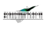 德扑之星软件官网版app下载（德扑之星曝光）