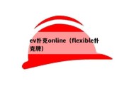 ev扑克online（flexible扑克牌）