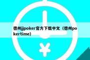 德州jjpoker官方下载中文（德州pokertime）