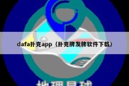 dafa扑克app（扑克牌发牌软件下载）