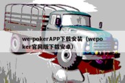 we-pokerAPP下载安装（wepoker官网版下载安卓）