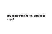 传奇poker平台官网下载（传奇poker app）