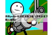 传奇poker软件官方版下载（传奇扑克下载二维码）