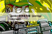 jjpoker软件官方版（juxingpokerapk）