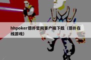 hhpoker德扑官网客户端下载（德扑在线游戏）