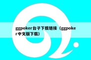 ggpoker台子下载链接（ggpoker中文版下载）