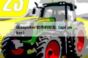 玩aapoker软件的好处（apl poker）