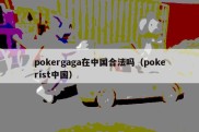 pokergaga在中国合法吗（pokerist中国）