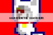 888扑克官网下载（8845扑克牌）