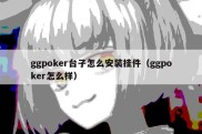 ggpoker台子怎么安装挂件（ggpoker怎么样）