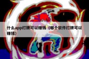 什么app打牌可以赚钱（哪个软件打牌可以赚钱）