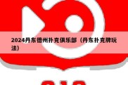 2024丹东德州扑克俱乐部（丹东扑克牌玩法）