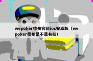 wepoker德州官网ios安卓版（wepoker德州是不是有挂）