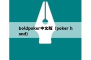 boldpoker中文版（poker hand）