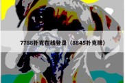 7788扑克在线登录（8845扑克牌）