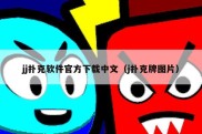 jj扑克软件官方下载中文（j扑克牌图片）