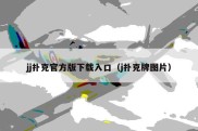 jj扑克官方版下载入口（j扑克牌图片）