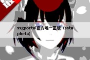 ssgportal官方唯一正版（sstapbeta）