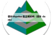 德扑hhpoker是正规的吗（德扑 dank）