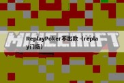 ReplayPoker不出款（replay门店）