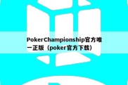 PokerChampionship官方唯一正版（poker官方下载）